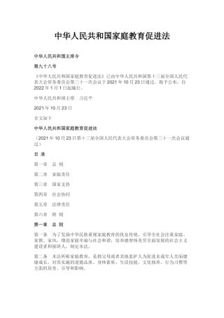 2022年1月《中华人民共和国家庭教育促进法》.docx