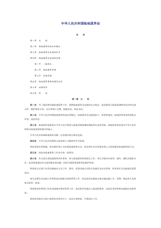 2022年1月1日施行《中华人民共和国陆地国界法》.docx