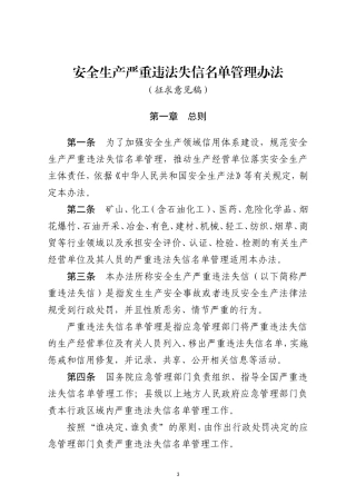 2022年1月12日《安全生产严重违法失信名单管理办法（征求意见稿）》.docx