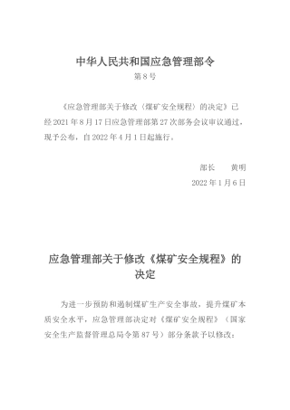 2022年1月14日《应急管理部关于修改〈煤矿安全规程〉的决定》.docx
