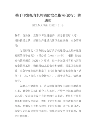 2022年1月21日《关于印发托育机构消防安全指南(试行）的通知》.docx