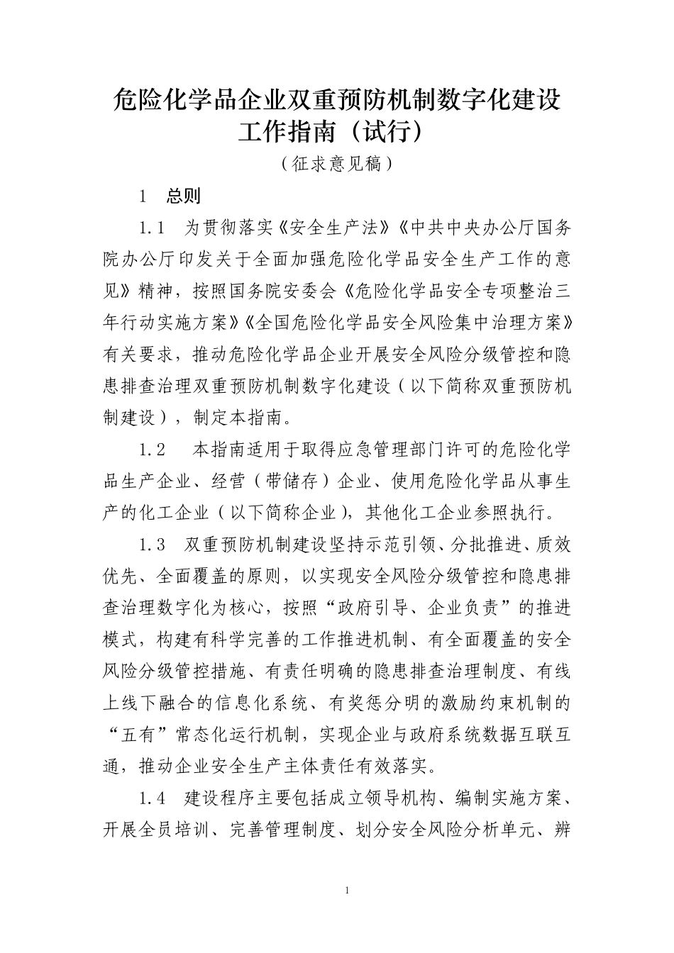 2022年1月21日《危险化学品企业双重预防机制数字化建设工作指南》.pdf_第1页