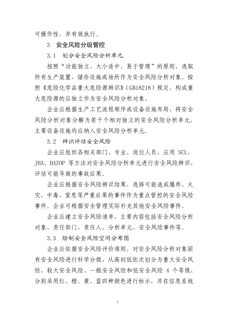 2022年1月21日《危险化学品企业双重预防机制数字化建设工作指南》.pdf_第3页