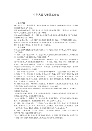 2022年1月施行《中华人民共和国工会法》.docx