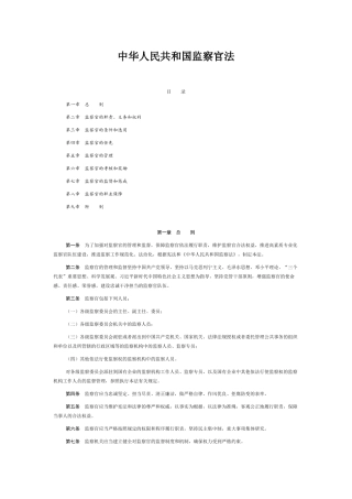 2022年1月施行《中华人民共和国监察官法》.docx