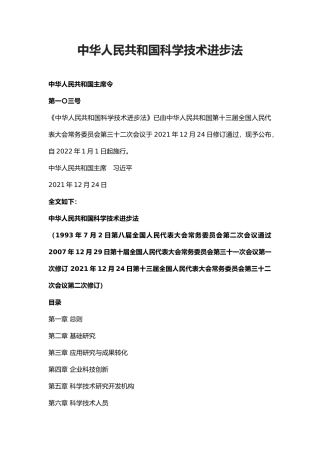 2022年1月施行《中华人民共和国科学技术进步法》.docx