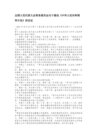 2022年1月施行《中华人民共和国审计法》　.docx