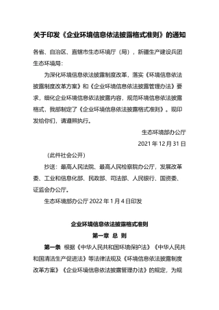 2022年2月1日施行《企业环境信息依法披露格式准则》.docx