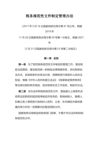2022年2月1日施行《税务规范性文件制定管理办法》.docx