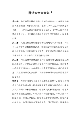 2022年2月1日施行《网络安全审查办法》.docx