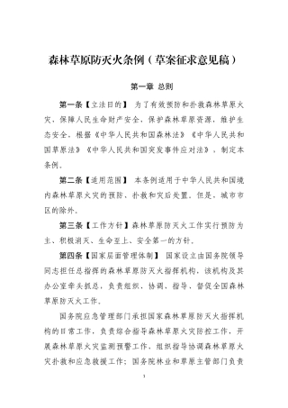 2022年3月发布《森林草原防灭火条例》（草案征求意见稿）.docx