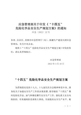 2022年3月印发《“十四五”危险化学品安全生产规划方案》.docx