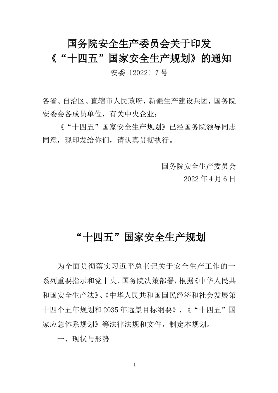 2022年4月发布《“十四五”国家安全生产规划》.docx_第1页