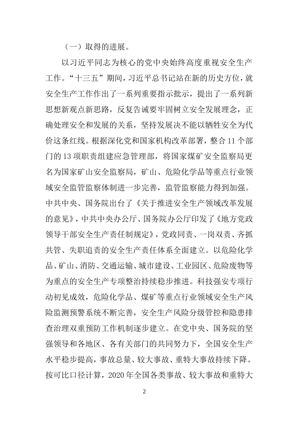 2022年4月发布《“十四五”国家安全生产规划》.docx_第2页