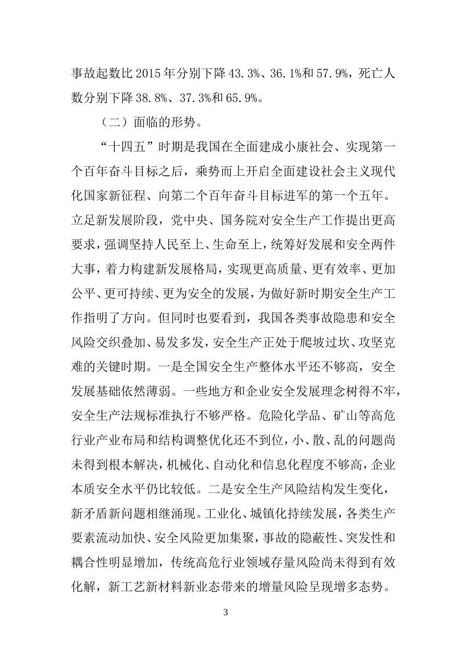 2022年4月发布《“十四五”国家安全生产规划》.docx_第3页