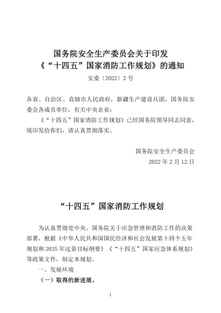 2022年4月发布《“十四五”国家消防工作规划》.pdf