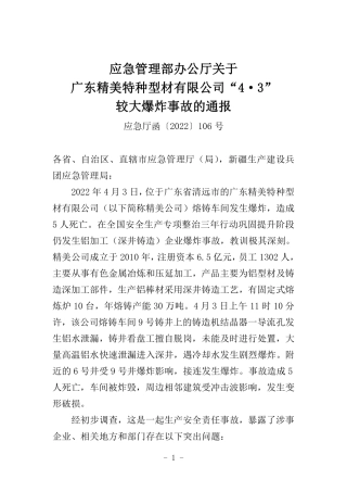 2022年4月发布《关于广东精美特种型材有限公司“4·3”较大爆炸事故的通报》.pdf