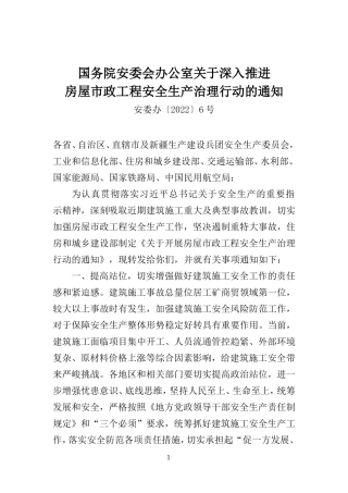 2022年4月发布《关于深入推进房屋市政工程安全生产治理行动的通知》（安委办）.docx