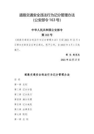 2022年4月施行《道路交通安全违法行为记分管理办法》.docx