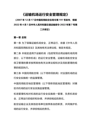 2022年4月施行《运输机场运行安全管理规定》.docx