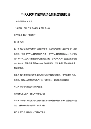 2022年4月施行《中华人民共和国海关综合保税区管理办法》.docx