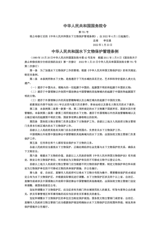 2022年4月施行《中华人民共和国水下文物保护条例》.docx