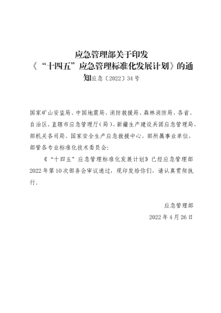 2022年5月发布《“十四五”应急管理标准化发展计划》的通知.docx