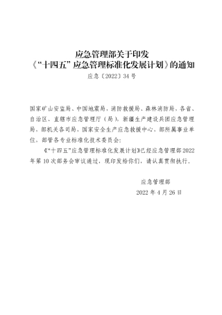 2022年5月发布《“十四五”应急管理标准化发展计划》的通知.pdf