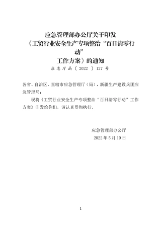 2022年5月发布《工贸行业安全生产专项整治“百日清零行动”工作方案》.docx