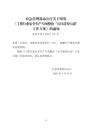 2022年5月发布《工贸行业安全生产专项整治“百日清零行动”工作方案》.pdf