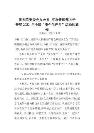 2022年5月发布《关于开展2022年全国“安全生产月”活动的通知》.docx