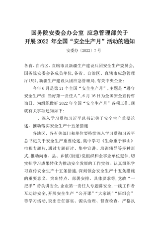 2022年5月发布《关于开展2022年全国“安全生产月”活动的通知》.pdf