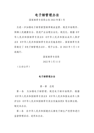2022年5月施行《电子烟管理办法》.docx