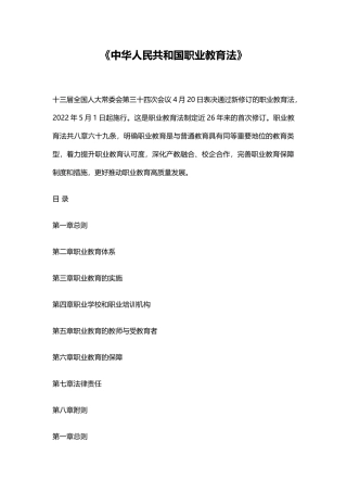 2022年5月施行《中华人民共和国职业教育法》.docx