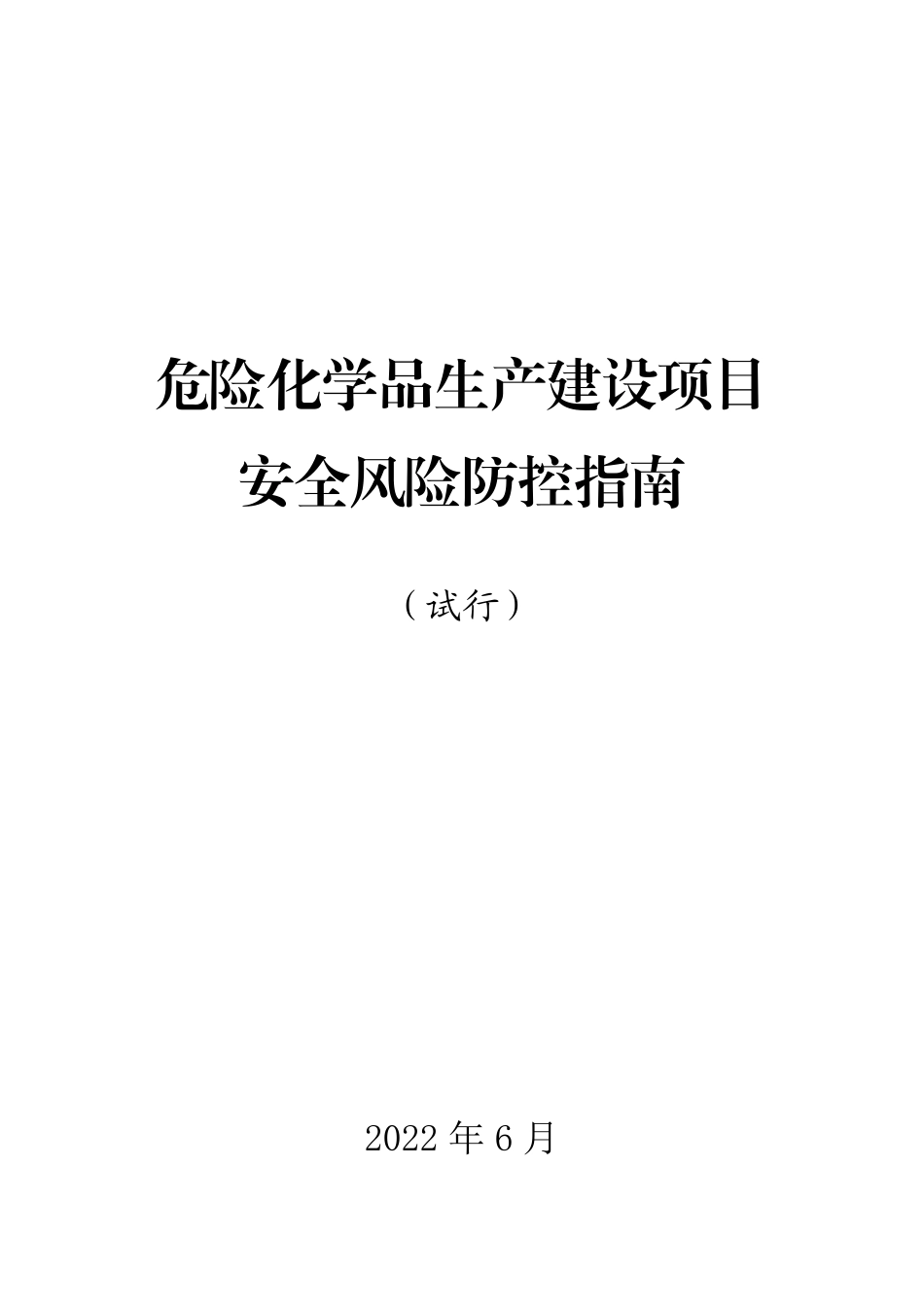 2022年6月发布《危险化学品生产建设项目安全风险防控指南》.pdf_第1页