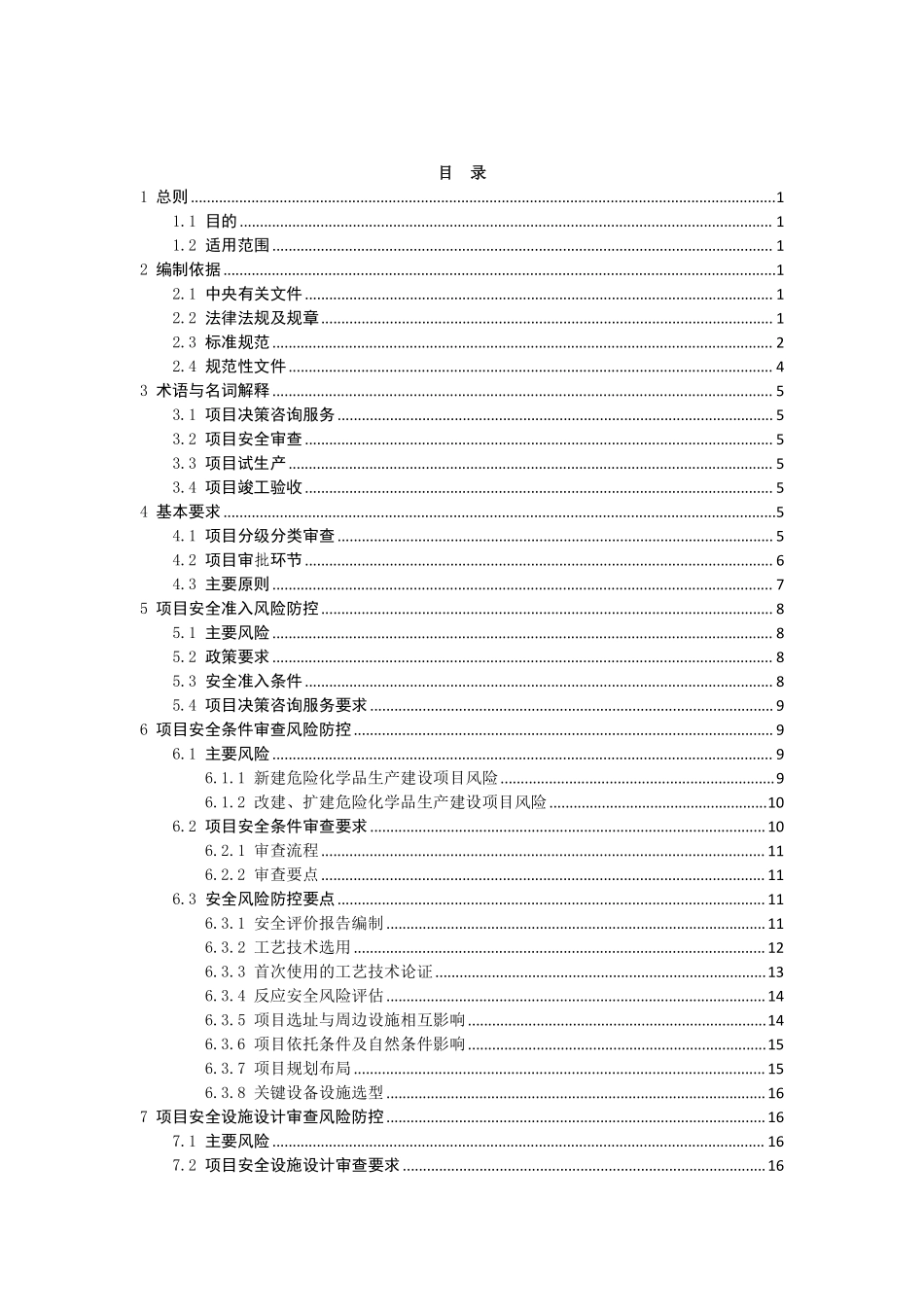 2022年6月发布《危险化学品生产建设项目安全风险防控指南》.pdf_第2页