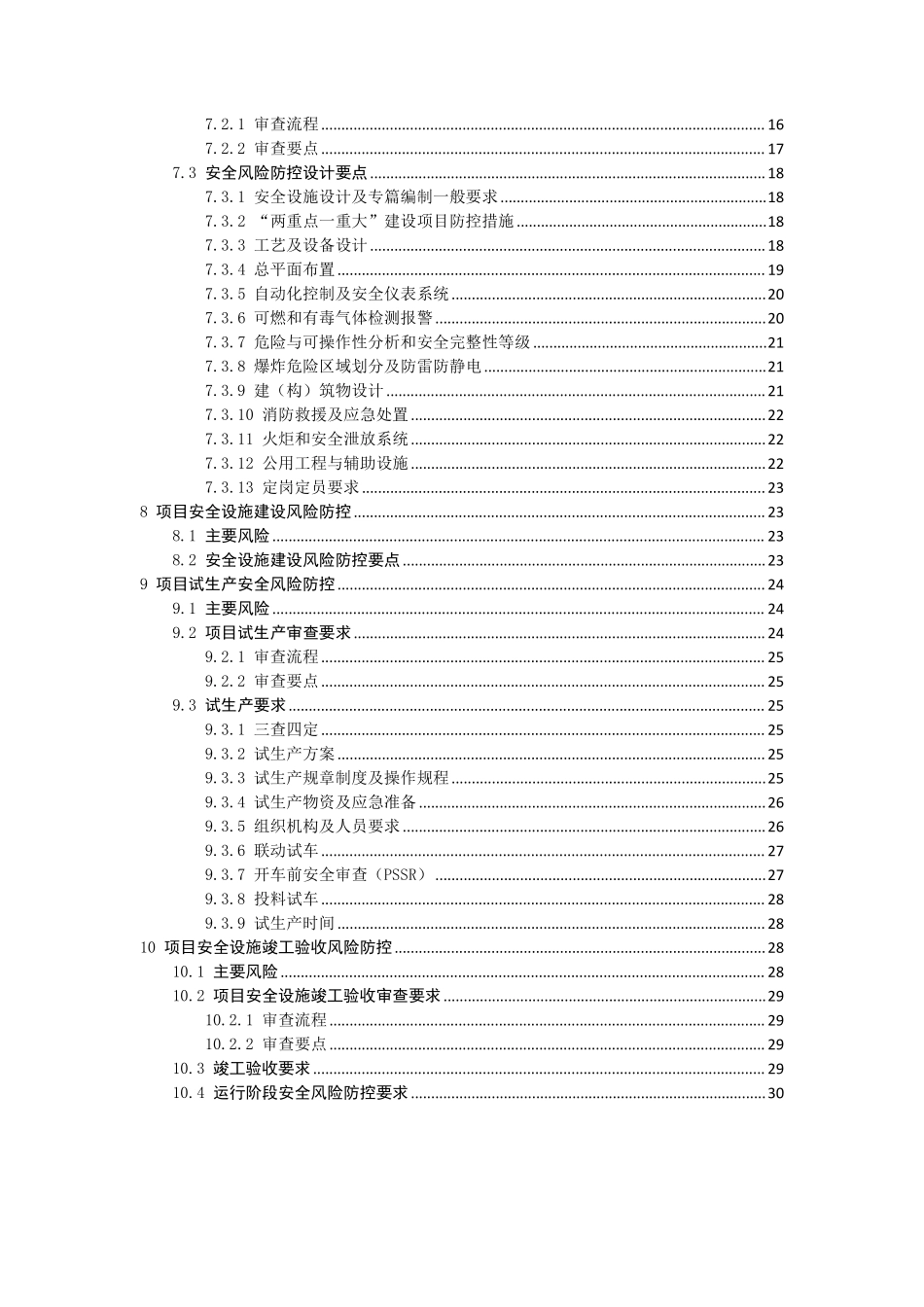2022年6月发布《危险化学品生产建设项目安全风险防控指南》.pdf_第3页