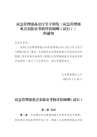 2022年6月发布《应急管理部重点实验室考核评估细则（试行）》.docx