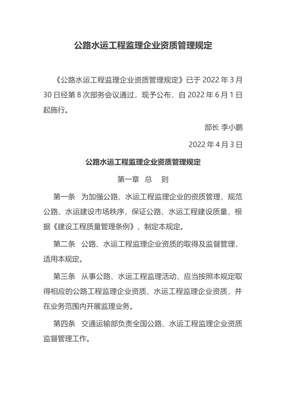 2022年6月施行《公路水运工程监理企业资质管理规定》.docx_第1页