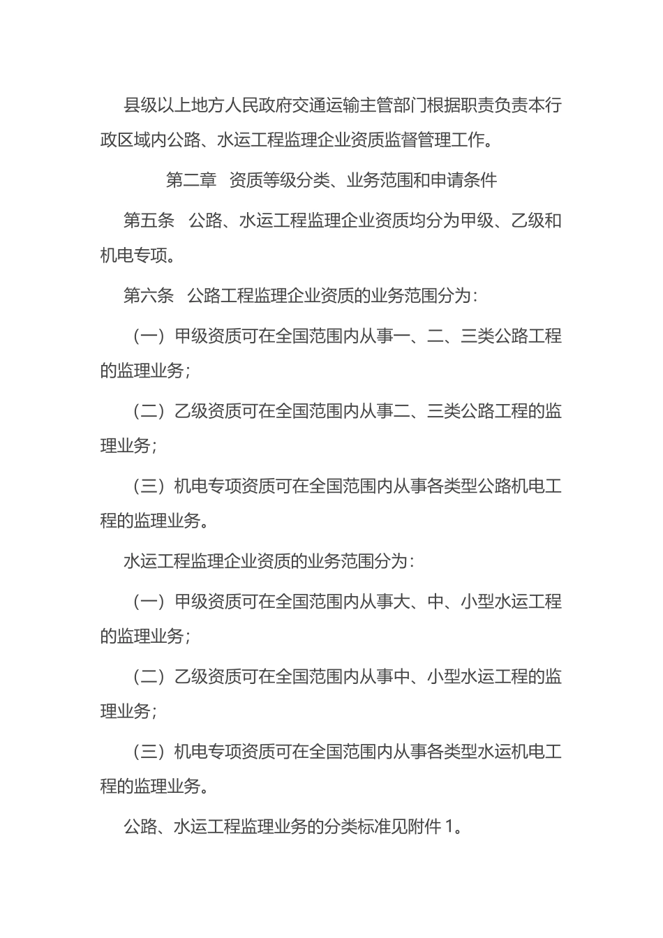 2022年6月施行《公路水运工程监理企业资质管理规定》.docx_第2页