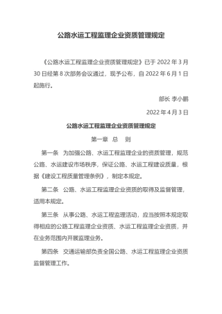 2022年6月施行《公路水运工程监理企业资质管理规定》.docx