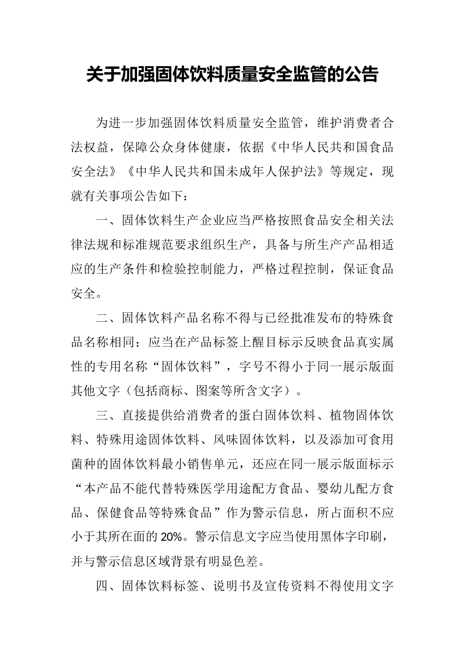 2022年6月施行《关于加强固体饮料质量安全监管的公告》.docx_第1页