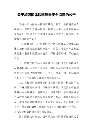 2022年6月施行《关于加强固体饮料质量安全监管的公告》.docx