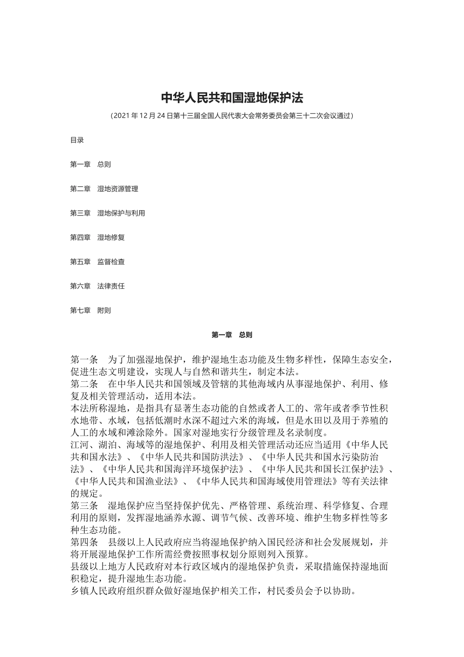 2022年6月施行《中华人民共和国湿地保护法》.docx_第1页