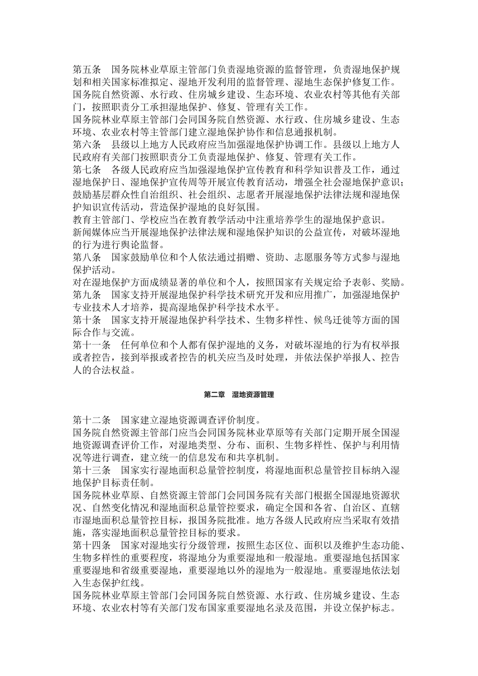 2022年6月施行《中华人民共和国湿地保护法》.docx_第2页