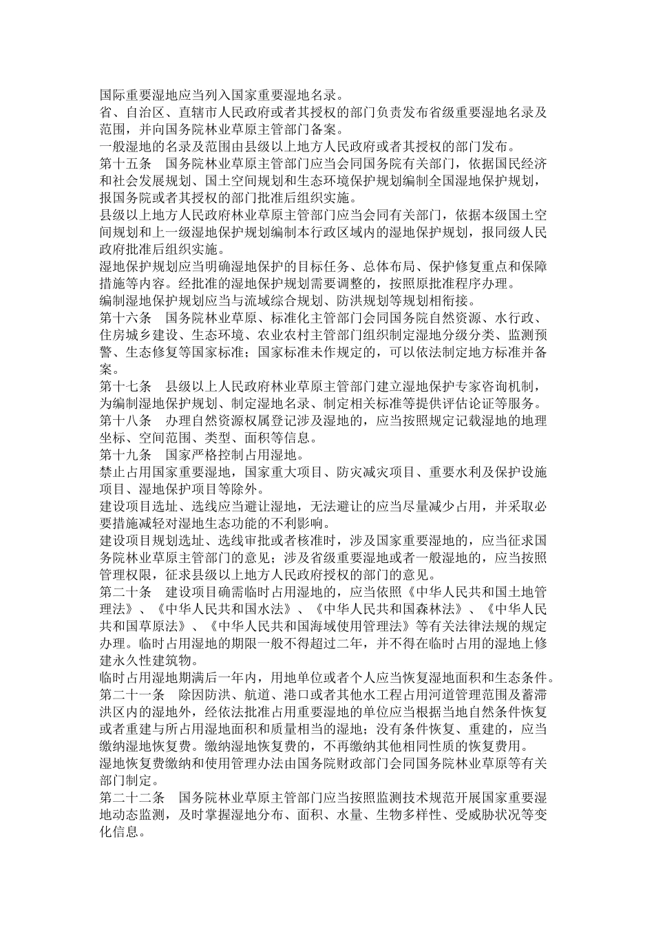 2022年6月施行《中华人民共和国湿地保护法》.docx_第3页