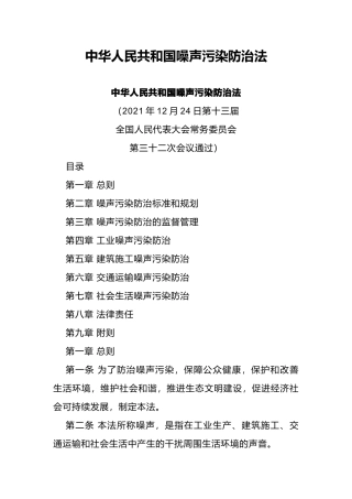 2022年6月施行《中华人民共和国噪声污染防治法》.docx