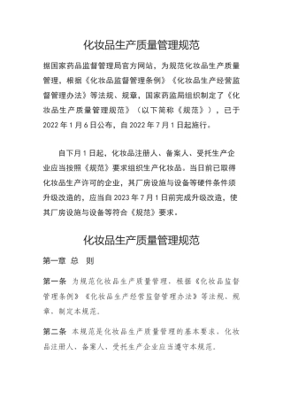 2022年7月施行《化妆品生产质量管理规范》.docx