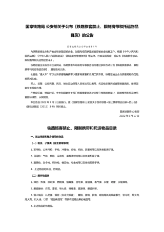 2022年7月施行《铁路旅客禁止、限制携带和托运物品目录》.docx