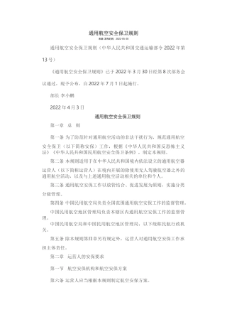 2022年7月施行《通用航空安全保卫规则》.docx